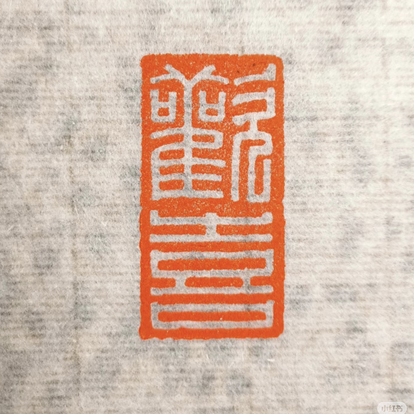 篆刻印 落款印 遊印 雅印 引首印 オリジナル印お作りします 書道