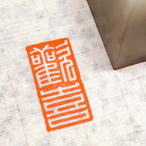 篆刻印 落款印 遊印 雅印 引首印 オリジナル印お作りします 書道