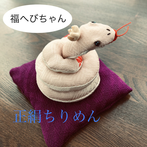 福蛇ちゃん【正絹ちりめん】2025年干支飾り その他置物 紀子 