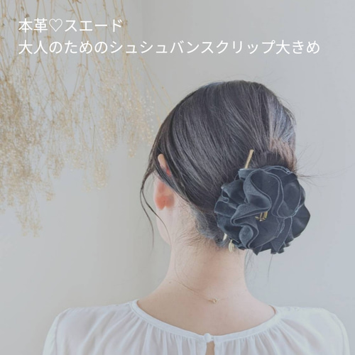 popland シュシュ クリップ 7.5cm/本革♡スエード 大人のためのシュシュバンスクリップ ロー