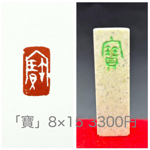 篆刻遊印・引首印「寶」SSサイズ 書道 yuseki 通販 18220582