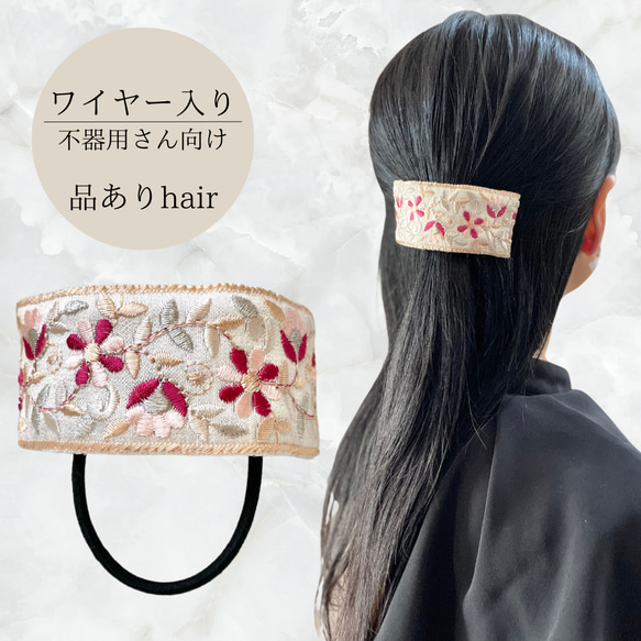 最大80％オフ インド刺繍 ヘアゴム 刺繍 ゴム ヘアアクセサリー ワイヤー入り ヘアゴム
