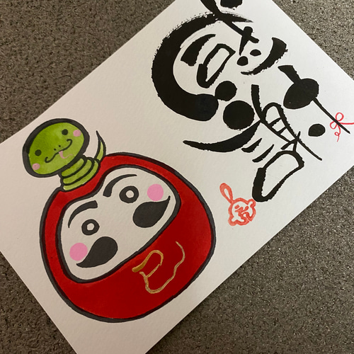 額入り 己書 ポストカード だるまと巳年 メッセージ変更可 47 イラスト  