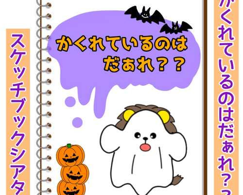 完成品】ハロウィン スケッチブックシアター 出し物 誕生日会
