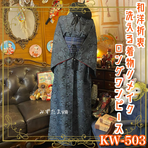 【ファッション通販】の商品をすべて 和洋折衷 着物 洗える ドレス ワンピース 丈 ロング リメイク 着物・浴衣
