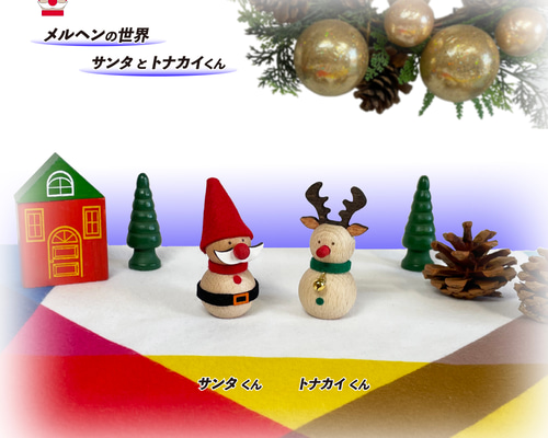 ✨送料無料 クリスマス メルヘンの世界 サンタとトナカイくん 2体
