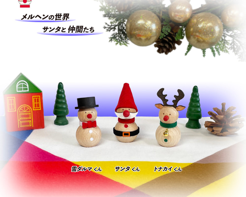 ✨送料無料 クリスマス メルヘンの世界 サンタと仲間たち 3体セット