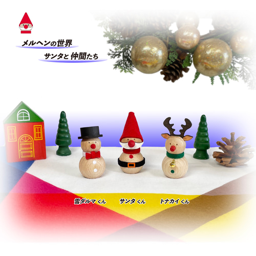 ✨送料無料 クリスマス メルヘンの世界 サンタと仲間たち 3体セット