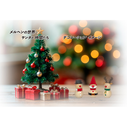 ✨送料無料 クリスマス メルヘンの世界 サンタと仲間たち 3体セット 