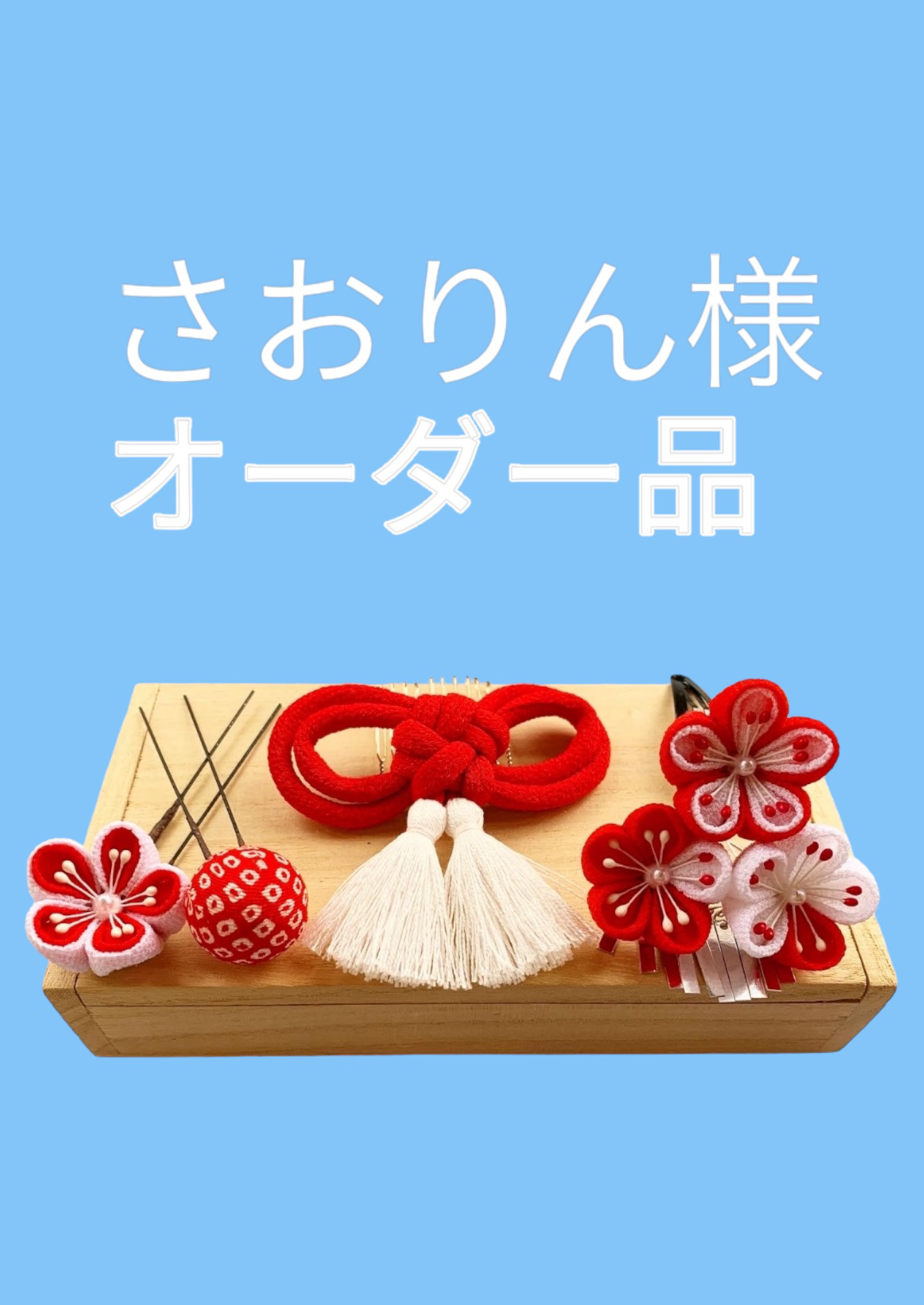 さおりん♪様専用 オーダー さおりん様オーダー品