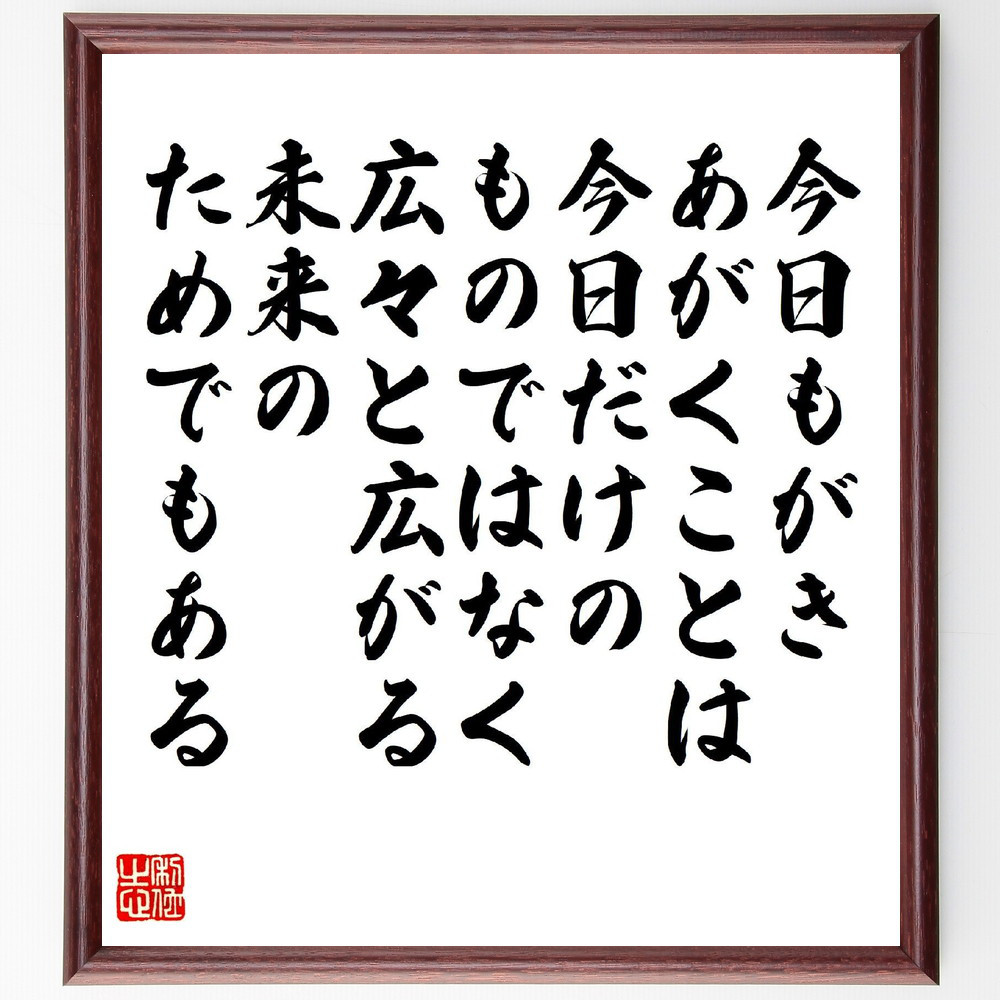 名言「今日もがきあがくことは今日だけのものではなく、広々と広がる未来～」手書き書道色紙額／受注後の毛筆直筆（V6835）