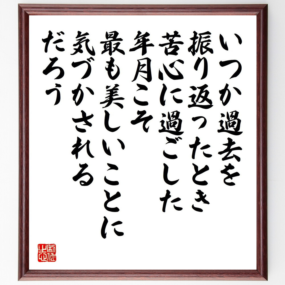 名言「いつか過去を振り返ったとき、苦心に過ごした年月こそ最も美しいこ～」手書き書道色紙額／受注後の毛筆直筆（V6846）