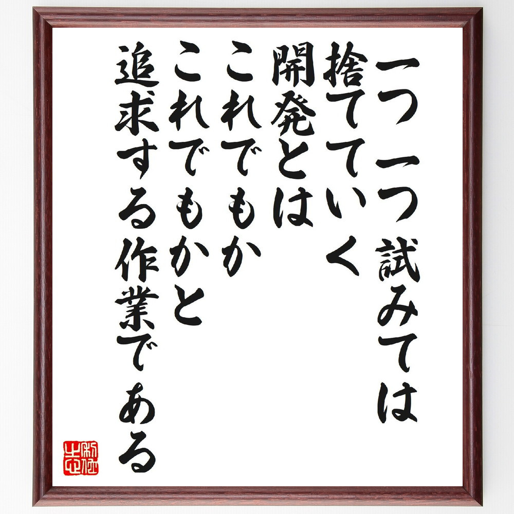 名言「一つ一つ試みては捨てていく、開発とはこれでもかこれでもかと追求～」手書き書道色紙額／受注後の毛筆直筆（V6860）