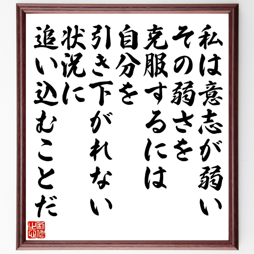名言「私は意志が弱い、その弱さを克服するには、自分を引き下がれない状～」手書き書道色紙額／受注後の毛筆直筆（V6887） 4,784円