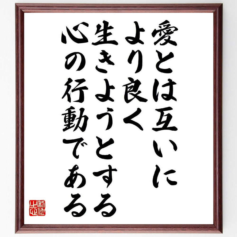 名言「愛とは互いに、より良く生きようとする心の行動である」手書き書道色紙額／受注後の毛筆直筆（V6900）