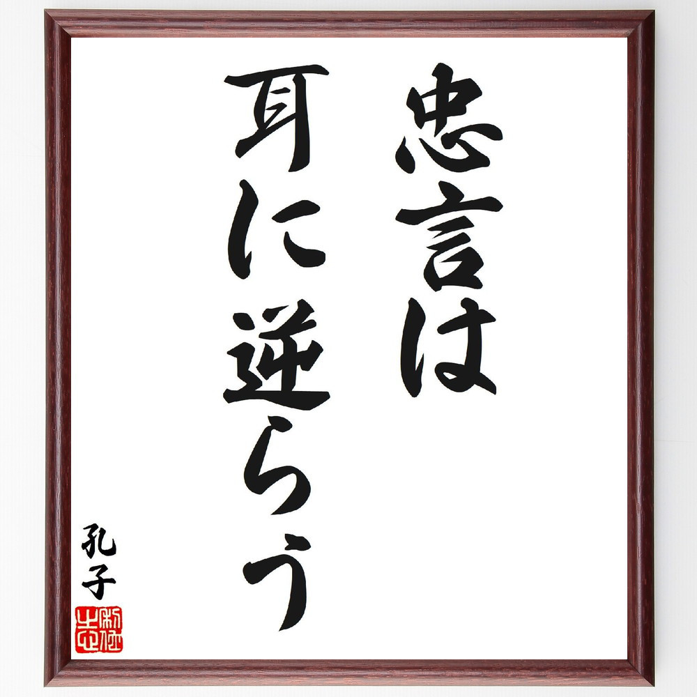 孔子の名言「忠言は耳に逆らう」手書き書道色紙額／受注後の毛筆直筆（V6901）