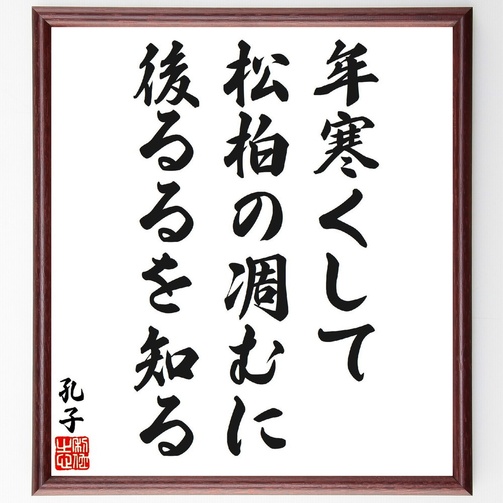 孔子の名言「年寒くして、松柏の凋むに後るるを知る」手書き書道色紙額／受注後の毛筆直筆（V6902）