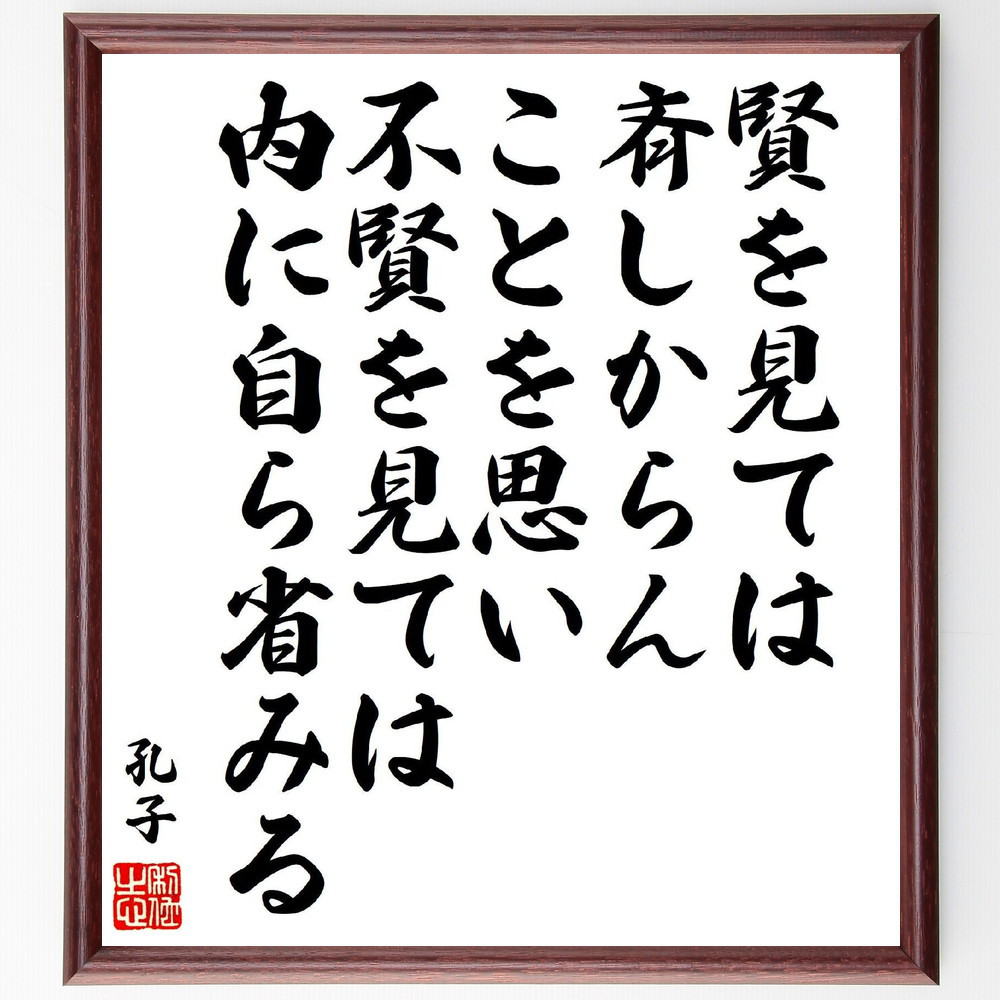 孔子の名言「賢を見ては斉しからんことを思い、不賢を見ては内に自ら省みる」手書き書道色紙額／受注後の毛筆直筆（V6905）