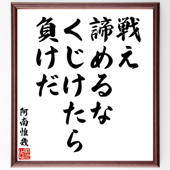 阿南惟幾の名言「戦え、諦めるな、くじけたら負けだ」手書き書道色紙額