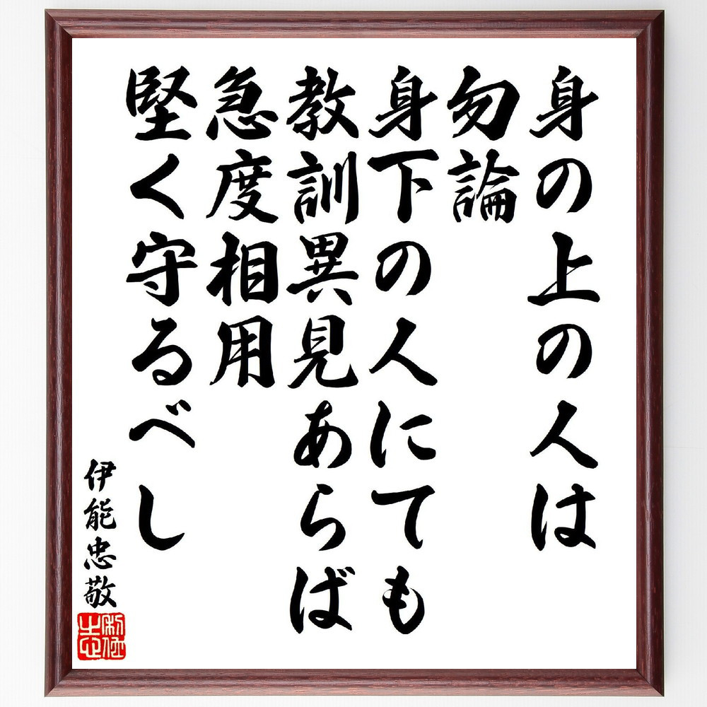 伊能忠敬の名言「身の上の人は勿論、身下の人にても教訓異見あらば急度相～」手書き書道色紙額／受注後の毛筆直筆（V6910）