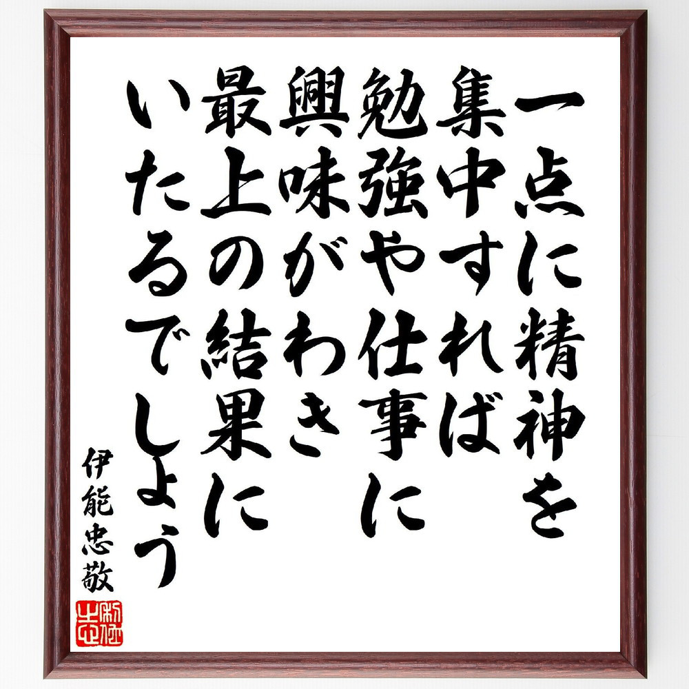 伊能忠敬の名言「一点に精神を集中すれば、勉強や仕事に興味がわき、最上～」手書き書道色紙額／受注後の毛筆直筆（V6911）