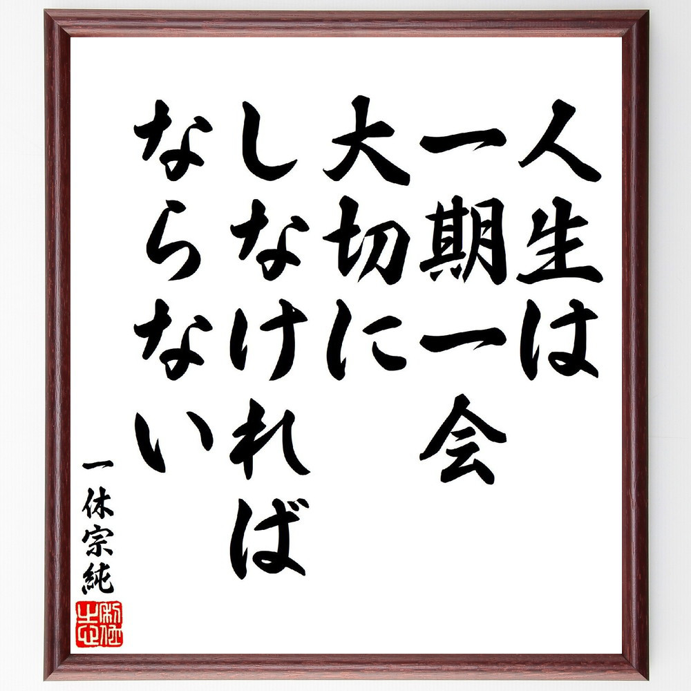 一休宗純の名言「人生は一期一会、大切にしなければならない」手書き書道色紙額／受注後の毛筆直筆（V6912）