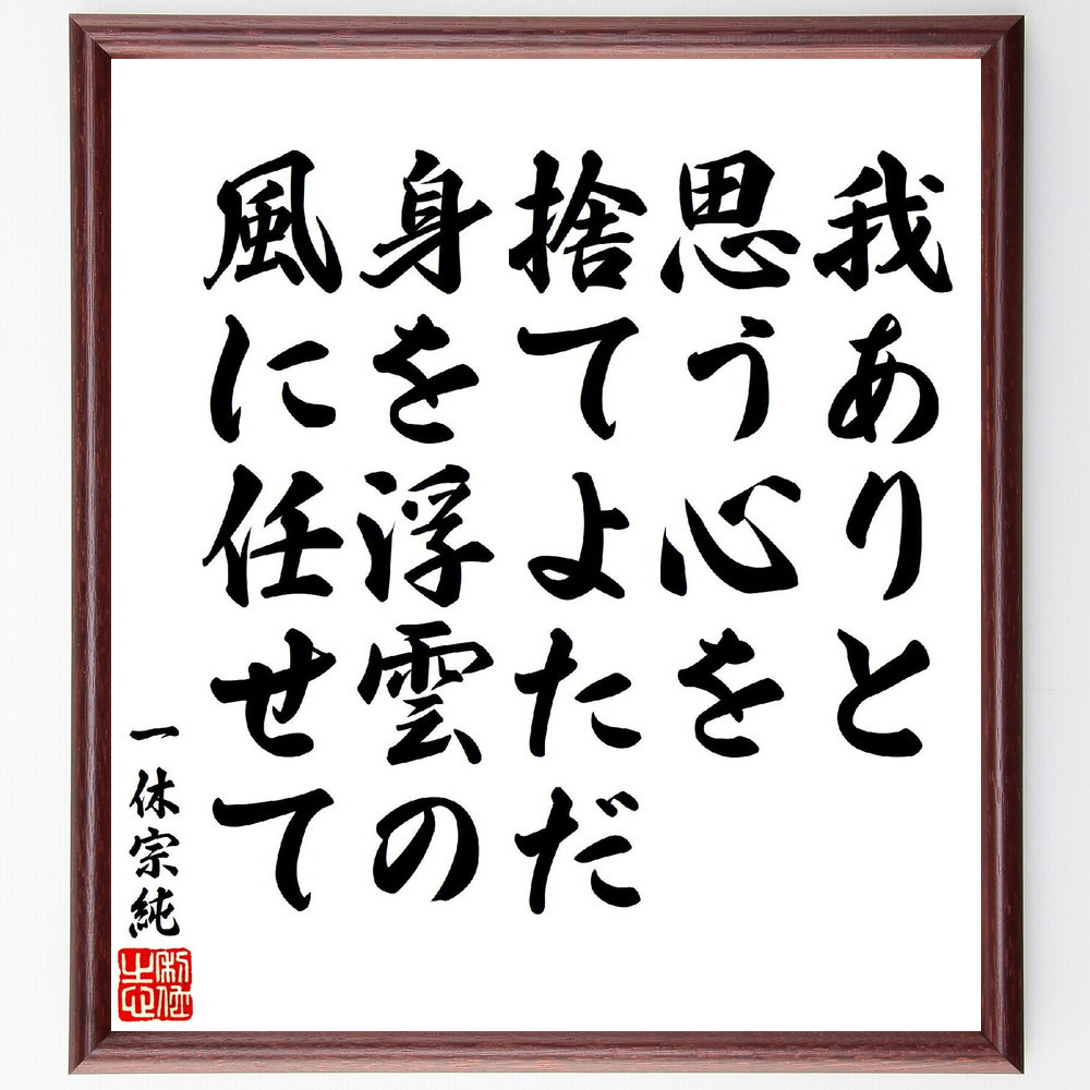 一休宗純の短歌・俳句「我ありと、思う心を捨てよただ、身を浮雲の、風に～」手書き書道色紙額／受注後の毛筆直筆（V6916）