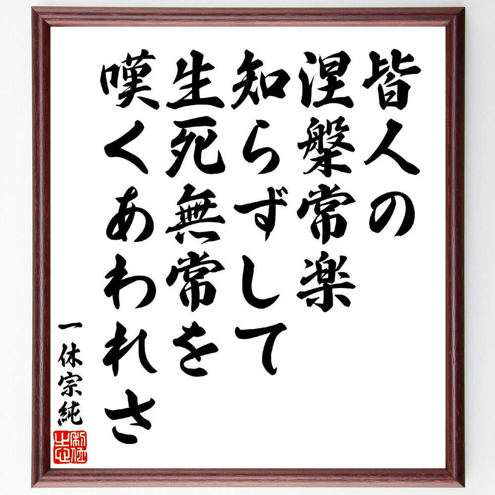 一休宗純の短歌・俳句「皆人の、涅槃常楽知らずして、生死無常を、嘆くあ～」手書き書道色紙額／受注後の毛筆直筆（V6917）