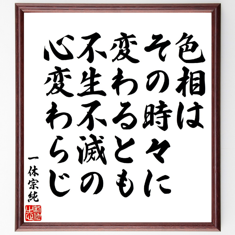 一休宗純の短歌・俳句「色相は、その時々に変わるとも、不生不滅の、心変～」手書き書道色紙額／受注後の毛筆直筆（V6919）