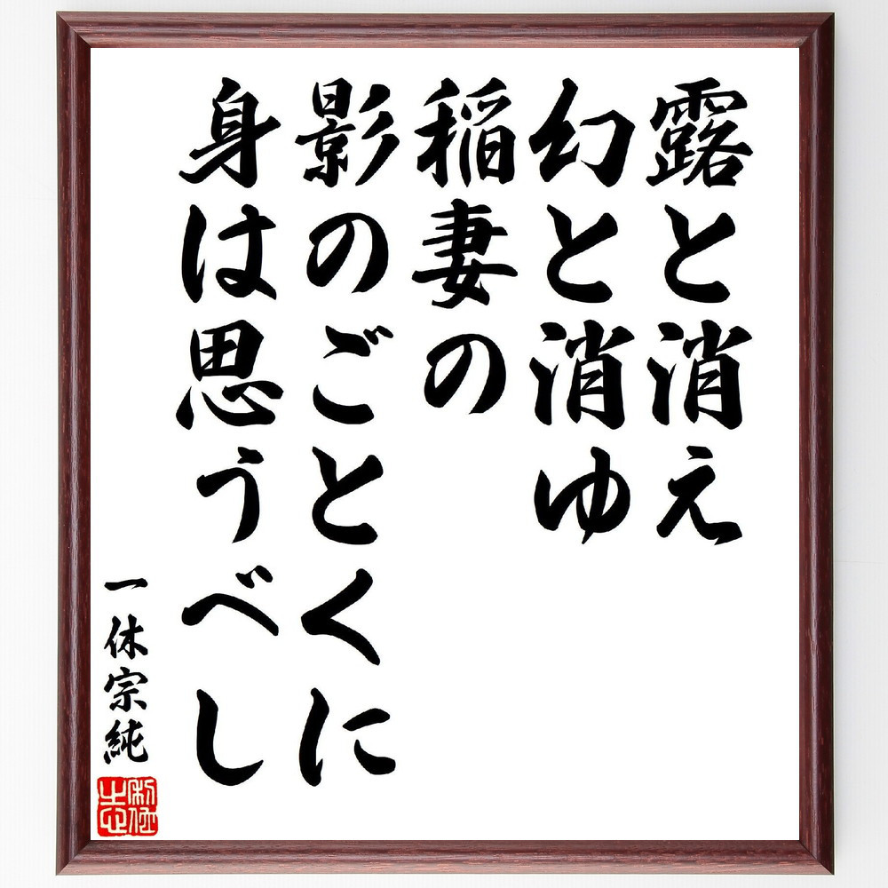 一休宗純の短歌・俳句「露と消え、幻と消ゆ稲妻の、影のごとくに、身は思～」手書き書道色紙額／受注後の毛筆直筆（V6921） 4,963円