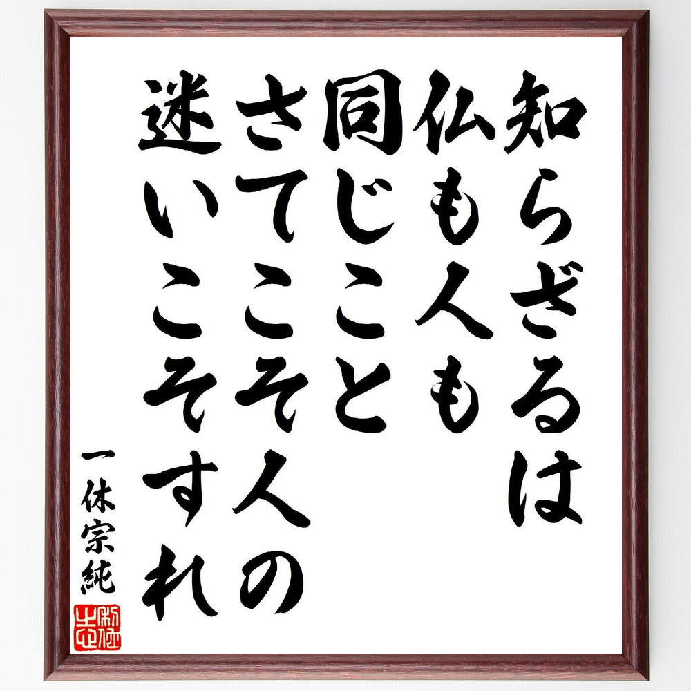 一休宗純の短歌・俳句「知らざるは、仏も人も同じこと、さてこそ人の、迷～」手書き書道色紙額／受注後の毛筆直筆（V6922）