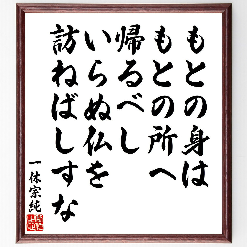 一休宗純の短歌・俳句「もとの身は、もとの所へ帰るべし、いらぬ仏を、訪～」手書き書道色紙額／受注後の毛筆直筆（V6924）