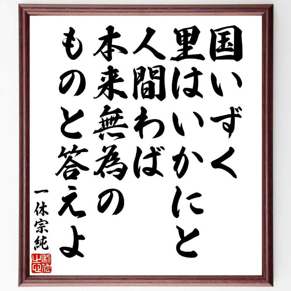 一休宗純の短歌・俳句「国いずく、里はいかにと人間わば、本来無為の、も～」手書き書道色紙額／受注後の毛筆直筆（V6927）
