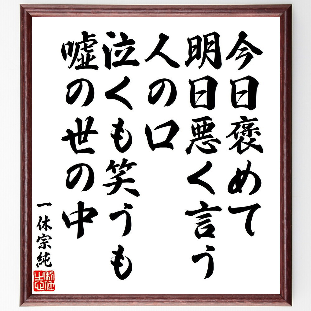 一休宗純の短歌・俳句「今日褒めて、明日悪く言う人の口、泣くも笑うも、～」手書き書道色紙額／受注後の毛筆直筆（V6928）