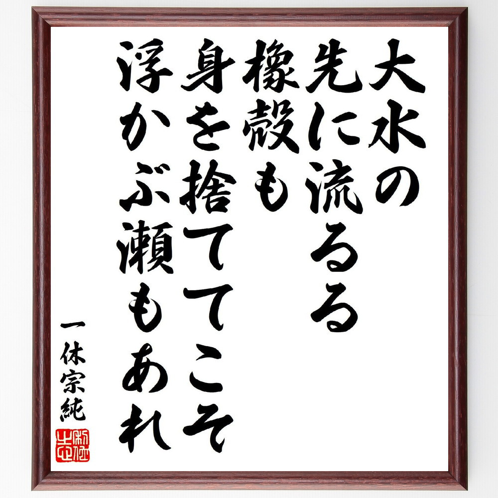 一休宗純の短歌・俳句「大水の、先に流るる橡殻も、身を捨ててこそ、浮か～」手書き書道色紙額／受注後の毛筆直筆（V6929）