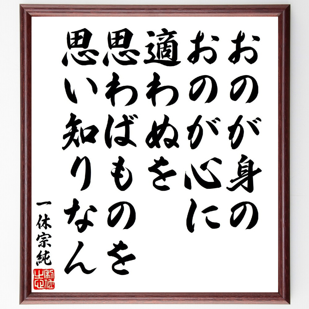 一休宗純の短歌・俳句「おのが身の、おのが心に適わぬを、思わばものを、～」手書き書道色紙額／受注後の毛筆直筆（V6931）