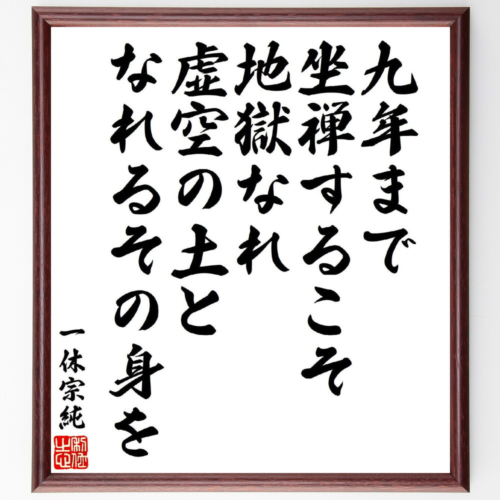 一休宗純の短歌・俳句「九年まで、坐禅するこそ地獄なれ、虚空の土と、な～」手書き書道色紙額／受注後の毛筆直筆（V6934）