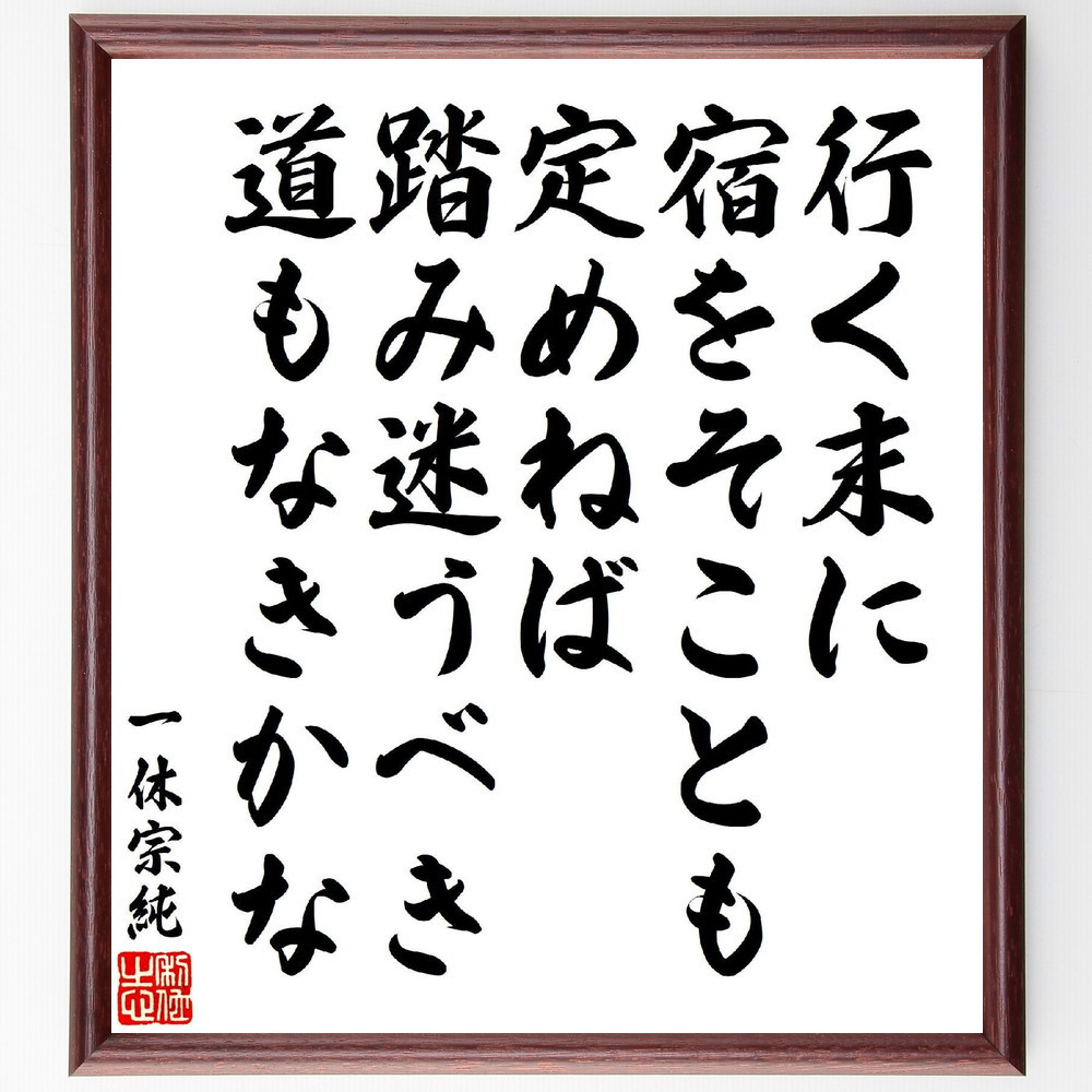 一休宗純の短歌・俳句「行く末に、宿をそことも定めねば、踏み迷うべき、～」手書き書道色紙額／受注後の毛筆直筆（V6935）