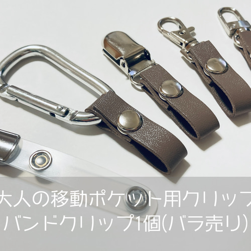 大人の移動ポケット用バンドクリップ バラ売り・1個・単品・交換用 