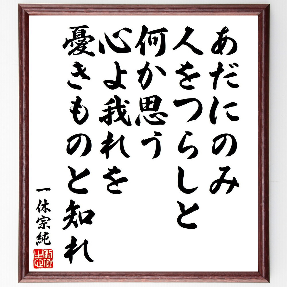 一休宗純の短歌・俳句「あだにのみ、人をつらしと何か思う、心よ我れを、～」手書き書道色紙額／受注後の毛筆直筆（V6938）