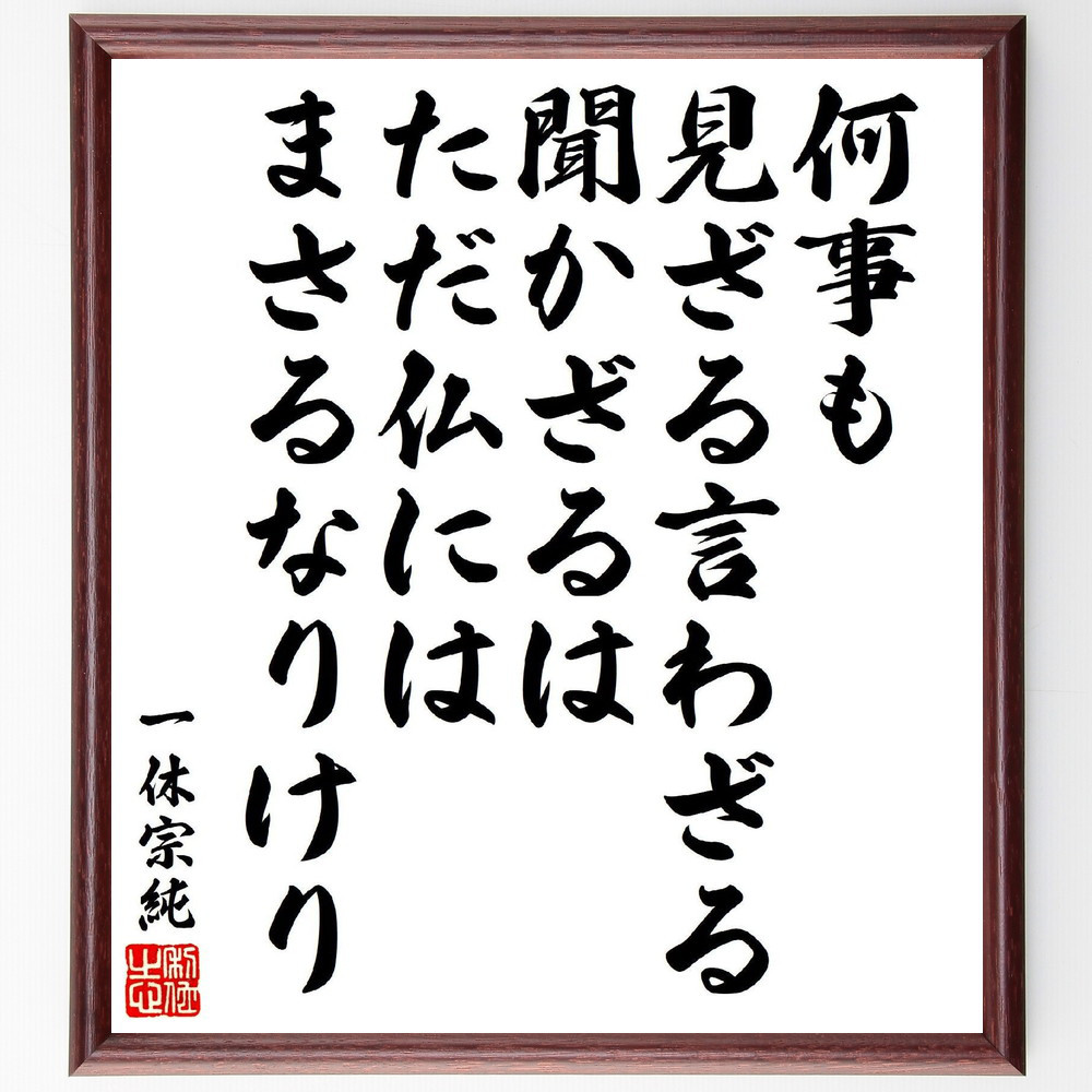 一休宗純の短歌・俳句「何事も、見ざる言わざる聞かざるは、ただ仏には、～」手書き書道色紙額／受注後の毛筆直筆（V6939）