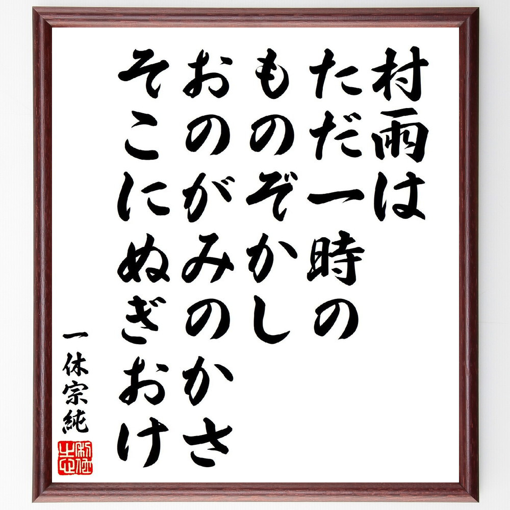 一休宗純の短歌・俳句「村雨は、ただ一時のものぞかし、おのがみのかさ、～」手書き書道色紙額／受注後の毛筆直筆（V6941）