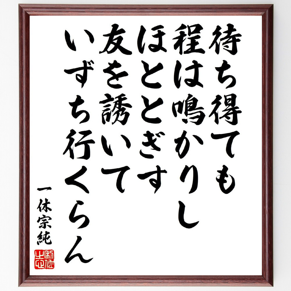 一休宗純の短歌・俳句「待ち得ても、程は鳴かりしほととぎす、友を誘いて～」手書き書道色紙額／受注後の毛筆直筆（V6944）