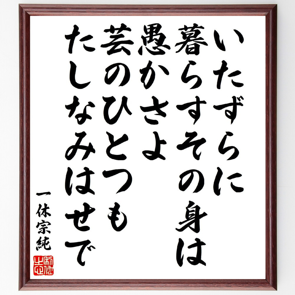 一休宗純の短歌・俳句「いたずらに、暮らすその身は愚かさよ、芸のひとつ～」手書き書道色紙額／受注後の毛筆直筆（V6945）