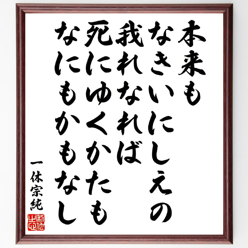 一休宗純の短歌・俳句「本来も、なきいにしえの我れなれば、死にゆくかた～」手書き書道色紙額／受注後の毛筆直筆（V6946）
