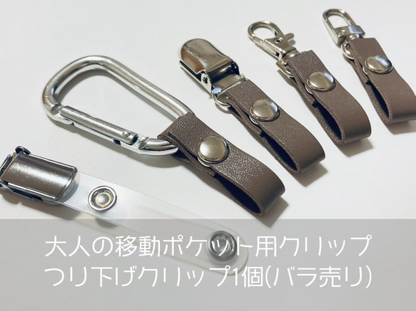 大人の移動ポケット用オリジナルクリップ バラ売り・1個・交換用