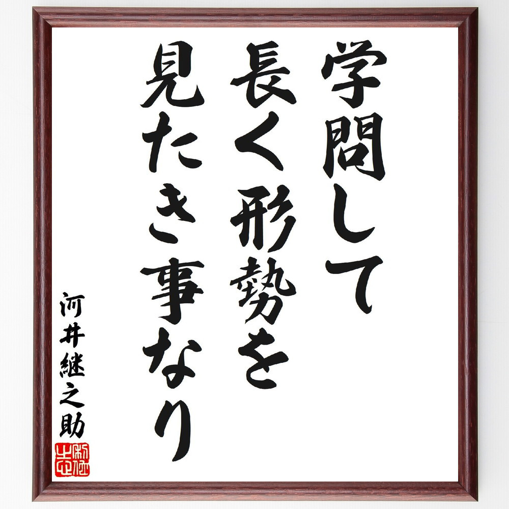 河井継之助の名言「学問して、長く形勢を見たき事なり」手書き書道色紙額／受注後の毛筆直筆（V6955）