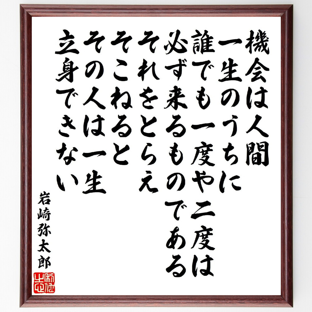 岩崎弥太郎の名言「機会は、人間一生のうちに誰でも、一度や二度は必ず来～」手書き書道色紙額／受注後の毛筆直筆（V6956）
