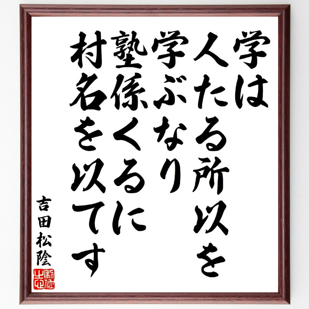 吉田松陰の名言「学は人たる所以を学ぶなり、塾係くるに村名を以てす」手書き書道色紙額／受注後の毛筆直筆（V6957）