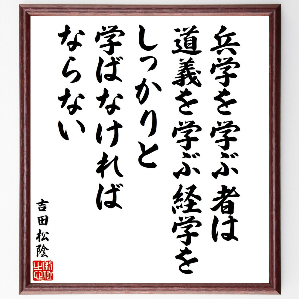 吉田松陰の名言「兵学を学ぶ者は道義を学ぶ経学をしっかりと学ばなければ～」手書き書道色紙額／受注後の毛筆直筆（V6962）